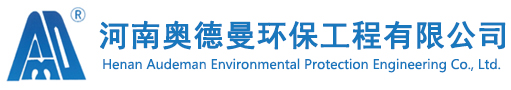 河南奧德曼環保工程有限公司